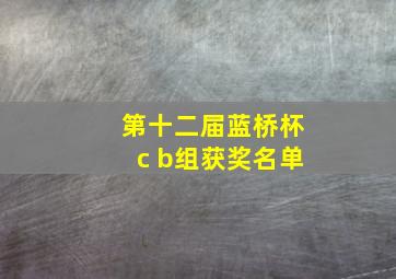 第十二届蓝桥杯c b组获奖名单